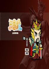 三国重生之我是曹操