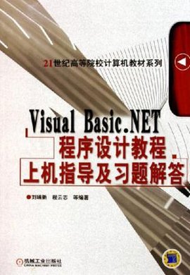 VisualBasic.NET程序设计教程上机指导及习题