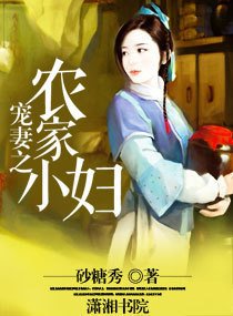 宠妻之农家小妇_360百科