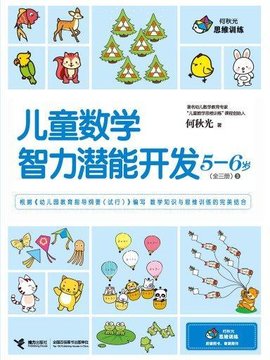 儿童数学智力潜能开发5-6岁:第三册