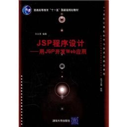 JSP程序设计:用JSP开发Web应用