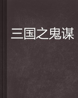 三国之鬼谋