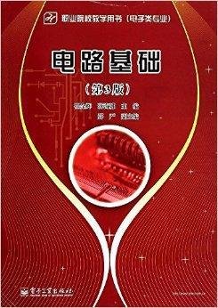 职业院校教学用书·电子类专业:电路基础