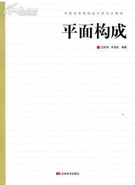 中国高等院校设计类专业教材:平面构成
