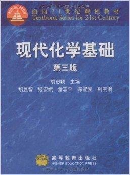 面向21世纪课程教材·现代化学基础