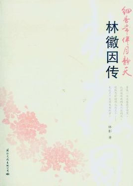 细香常伴月静天:林徽因传