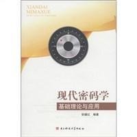 现代密码学基础理论与应用