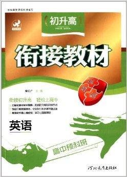 高中预科班初升高衔接教材:英语