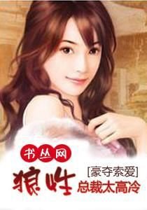 狼性总裁太高冷