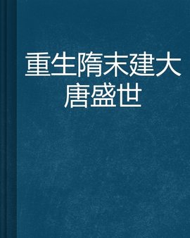 重生隋末建大唐盛世