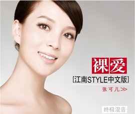 江南style中文裸爱