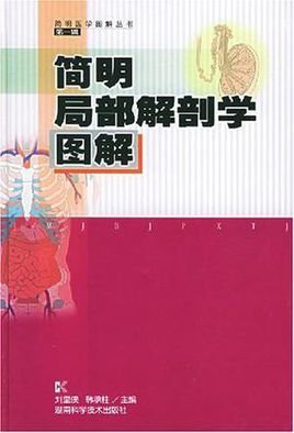 简明局部解剖学图解