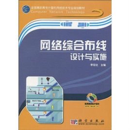 网络综合布线设计与实施