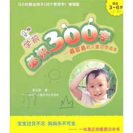 学前必识300字:最容易的儿童识字读本(上)(适合