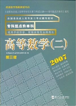 专科起点升本科:高等数学2