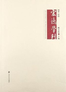 宏德学刊-南京大学非物质文化遗产暑期社会实