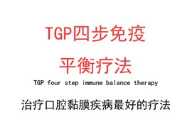 TGP-四步免疫平衡疗法