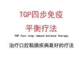 TGP-四步免疫平衡疗法