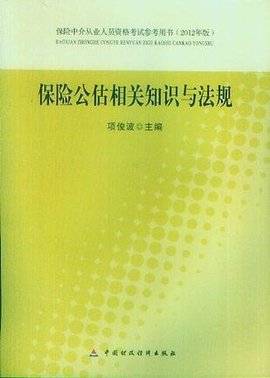 保险中介从业人员资格考试参考用书