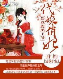 代嫁俏妃:误惹腹黑王爷