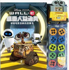 机器人总动员:神奇电影放映机故事书