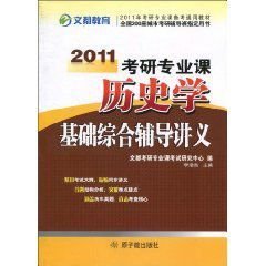 文都教育:2011考研专业课历史学基础综合辅导