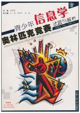 青少年信息学奥林匹克竞赛试题与解析