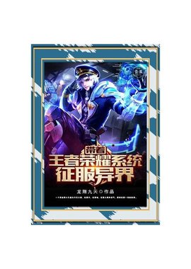 带着王者荣耀系统征服异界