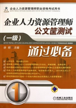 企业人力资源管理师公文筐测试通过必备