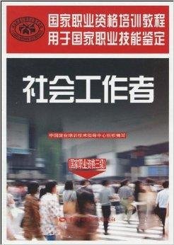 社会工作者:国家职业资格3级