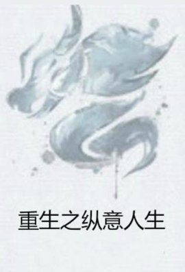重生之纵意人生