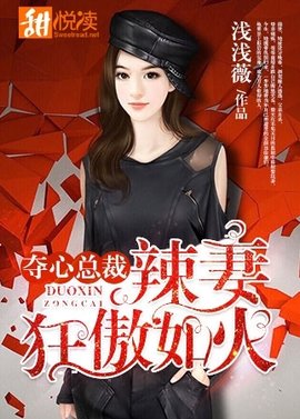 夺心总裁:辣妻狂傲如火