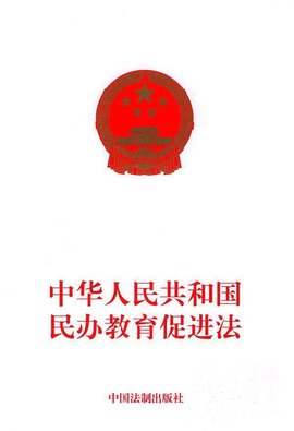 中华人民共和国民办教育促进法实施条例