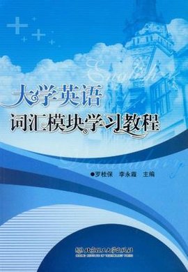 大学英语词汇模块学习教程
