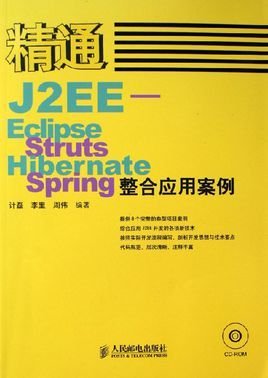 精通J2EE--Eclipse,Struts,Hibernate及Spring整