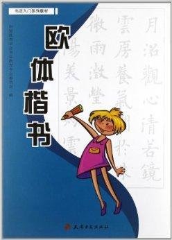 书法入门系列教材:欧体楷书