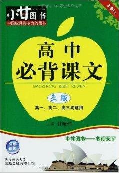 小甘图书:高中必背课文