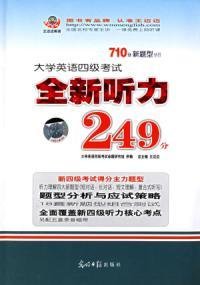 大学英语四级考试全新听力249分