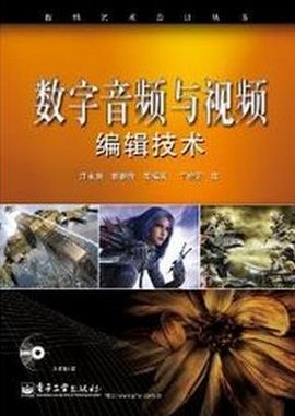 数字音频与视频编辑技术