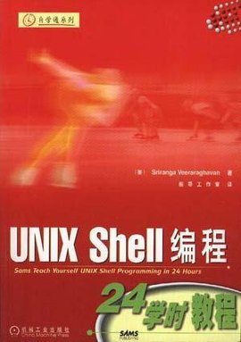 UNIX-Shell编程24学时教程
