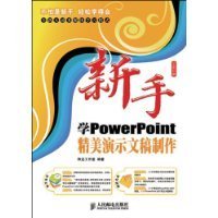 新手学PowerPoint精美演示文稿制作