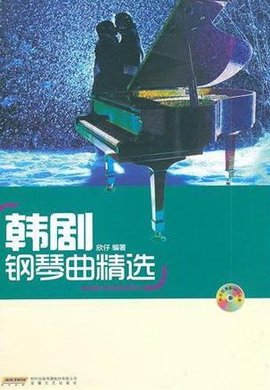 韩剧钢琴曲精选