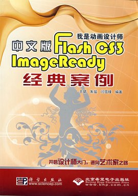 我是动画设计师:FlashCS3\/ImageReady经典案