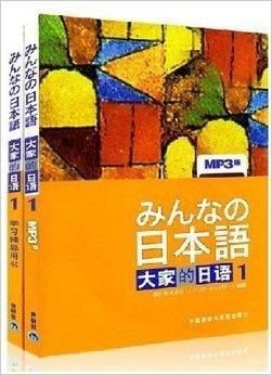 日本语大家的日语1第一册教材+学习辅导