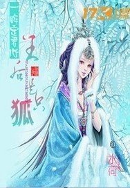 一眸定君心:王后是只狐