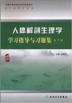 人体解剖生理学学习指导与习题