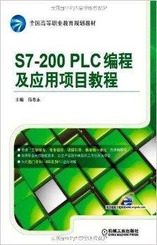 S7-200PLC编程及应用项目教程