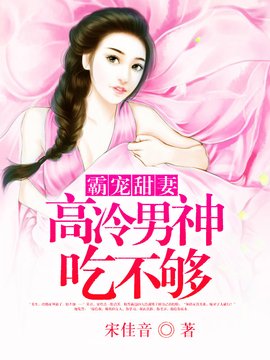 霸宠甜妻:高冷男神吃不够