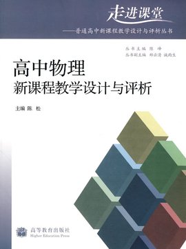 高中物理新课程教学设计与评析_360百科