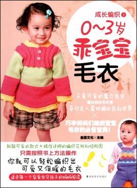 成长编织:0-3岁乖宝宝毛衣